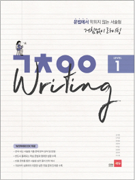 거침없이 Writing Level. 1